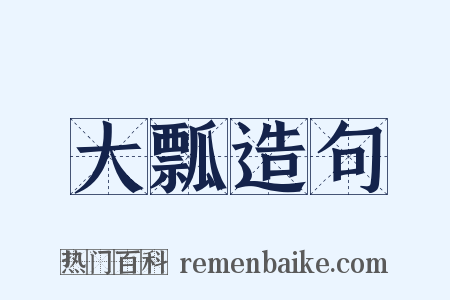 大瓢造句是什么意思的图片